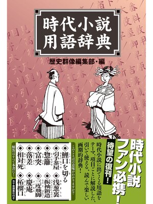 cover image of 時代小説用語辞典